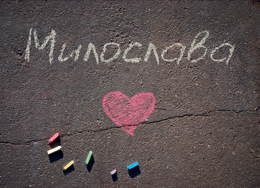 Зображення з іменем Милослава