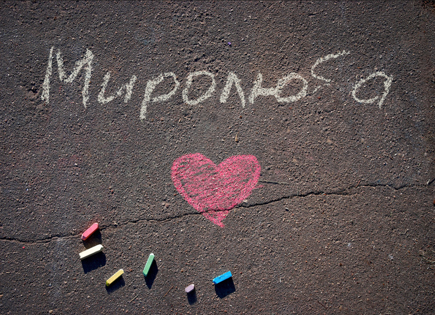 Зображення з іменем Миролюба