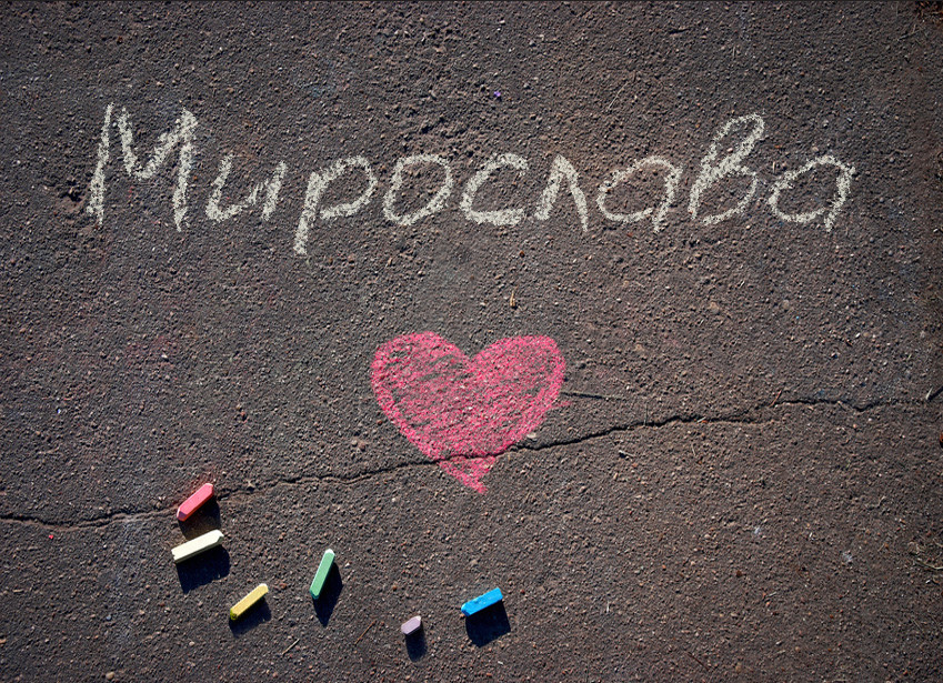 Зображення з іменем Мирослава