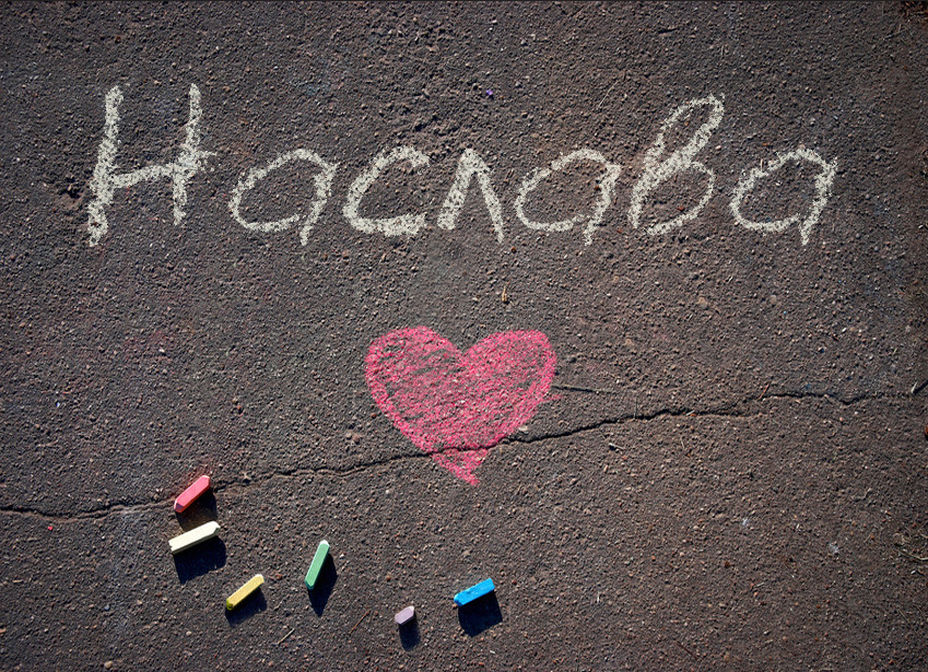 Зображення з іменем Наслава