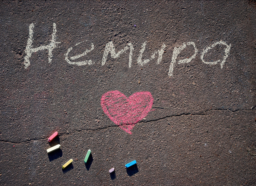 Зображення з іменем Немира