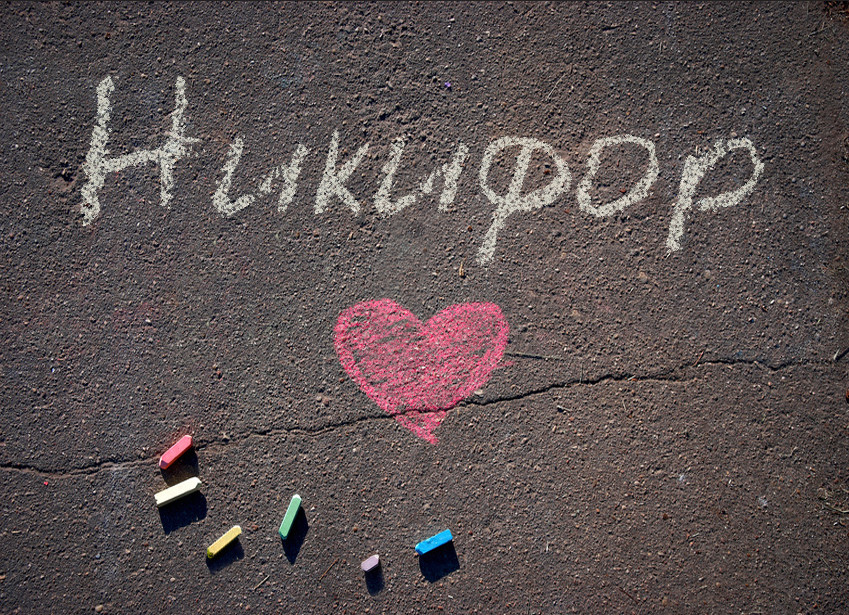 Images with name Nykyfor