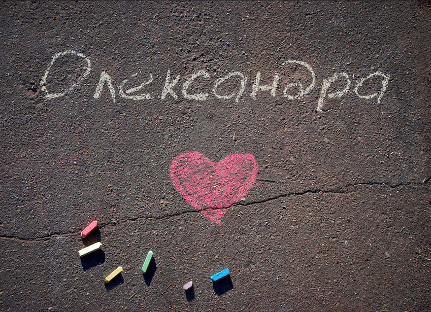 Зображення з іменем Олександра