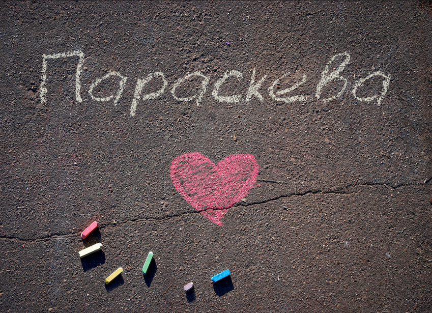 Зображення з іменем Параскева