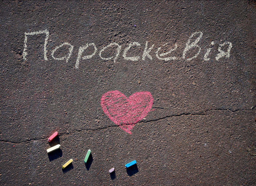 Зображення з іменем Параскевія