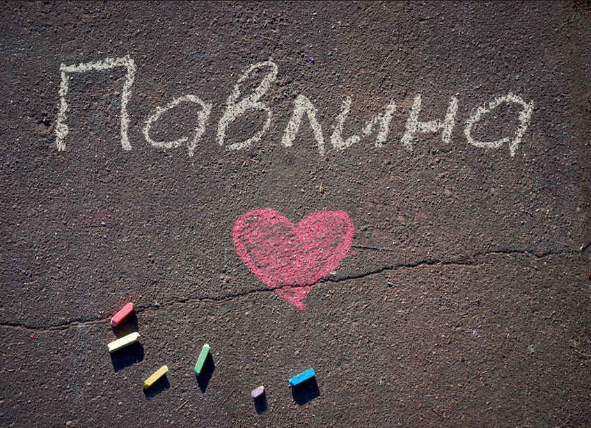 Зображення з іменем Павлина