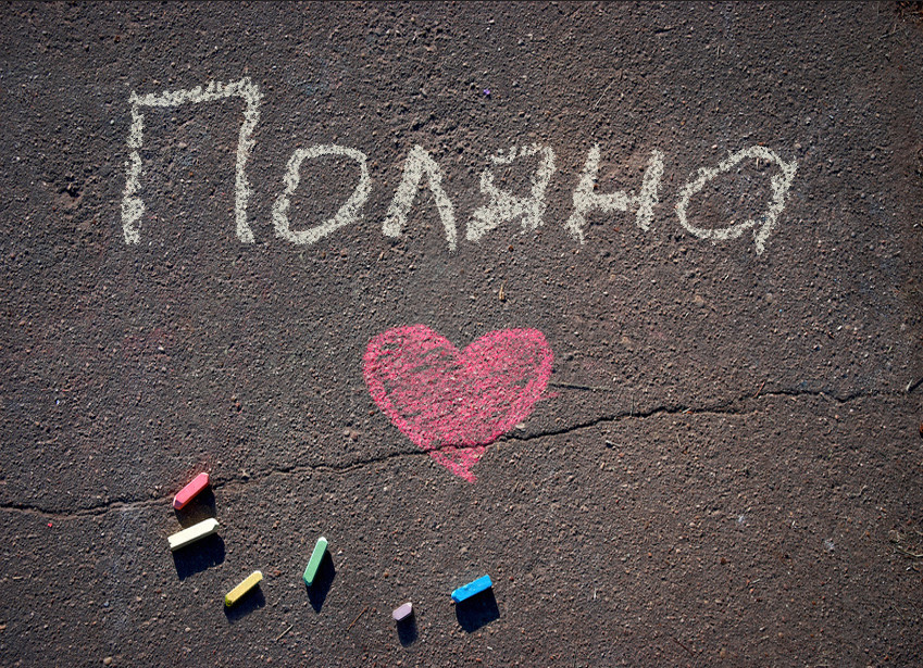 Зображення з іменем Поляна