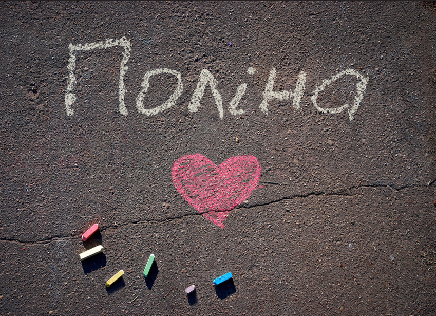 Зображення з іменем Поліна
