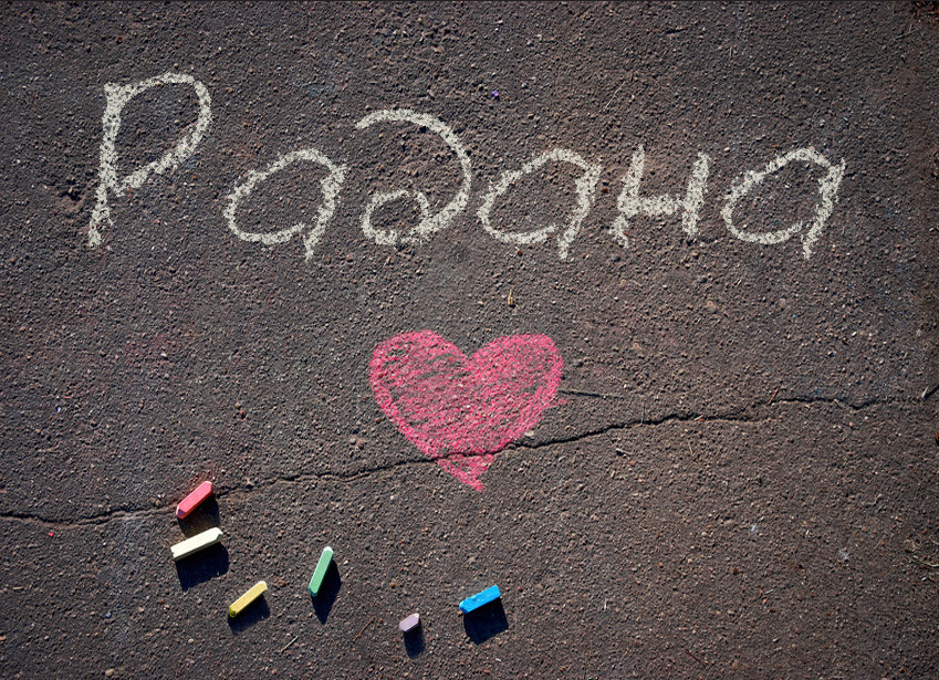 Зображення з іменем Радана