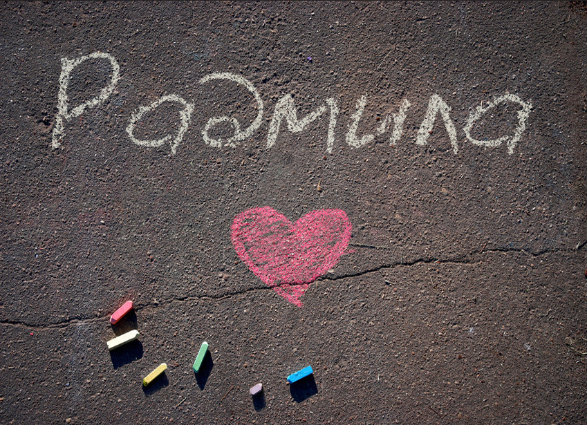 Images with name Radmyla