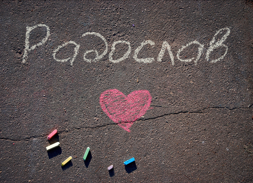 Зображення з іменем Радослав