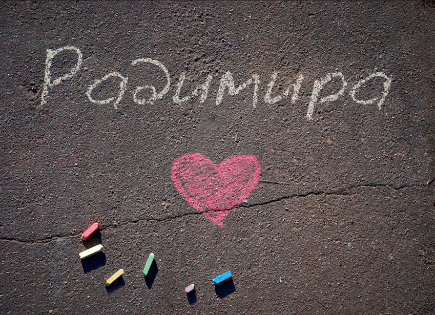 Зображення з іменем Радимира