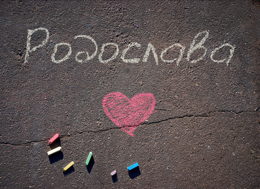 Зображення з іменем Родослава