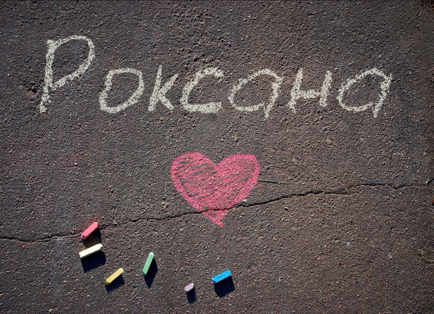 Зображення з іменем Роксана