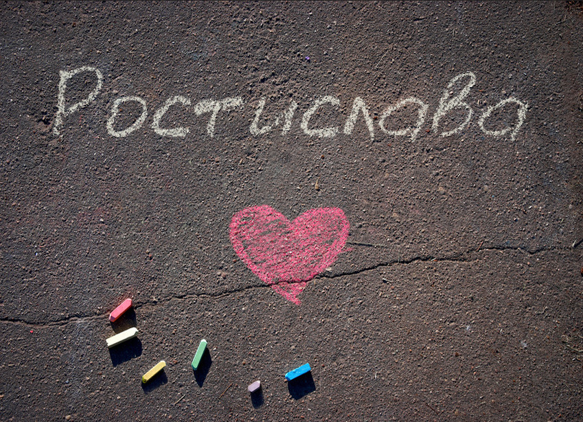 Зображення з іменем Ростислава