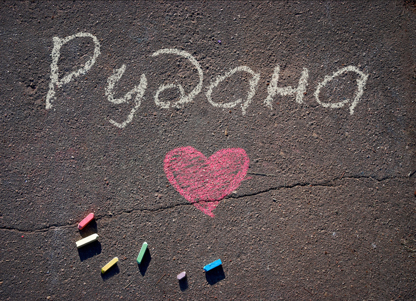 Зображення з іменем Рудана