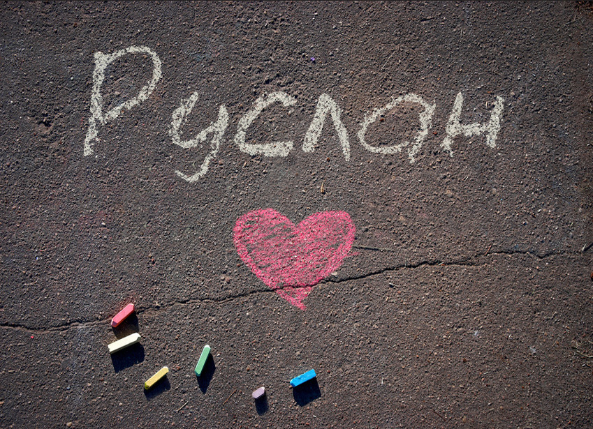 Images with name Ruslan