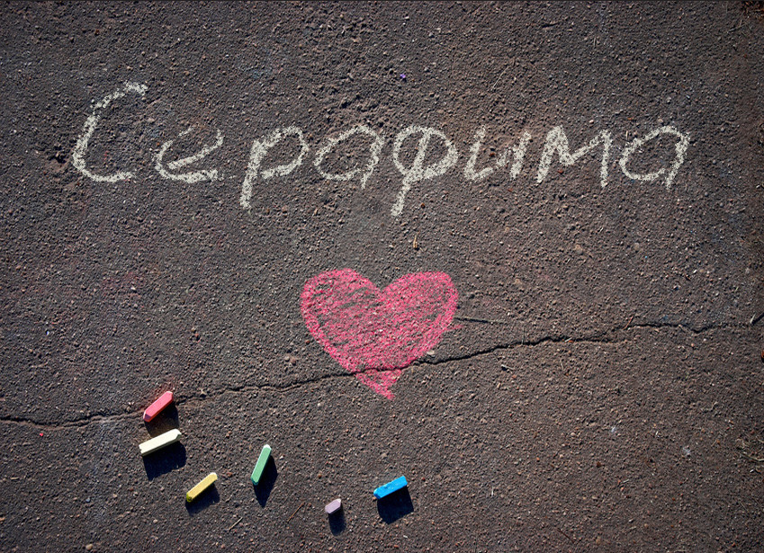 Зображення з іменем Серафима