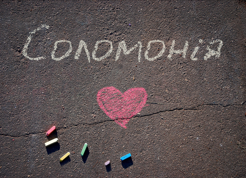 Зображення з іменем Соломонія