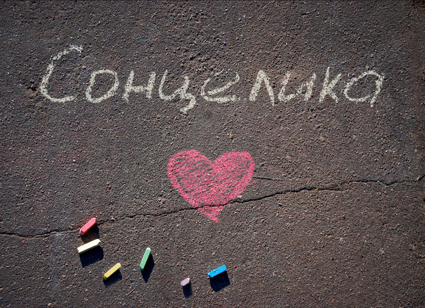 Зображення з іменем Сонцелика