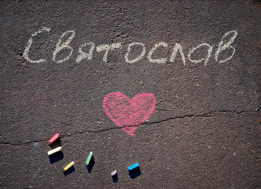 Зображення з іменем Святослав