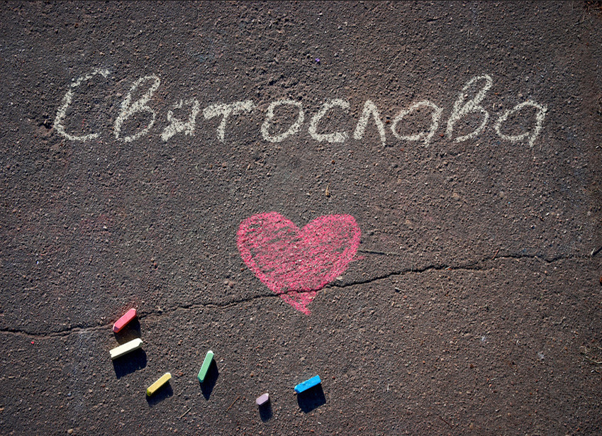 Зображення з іменем Святослава