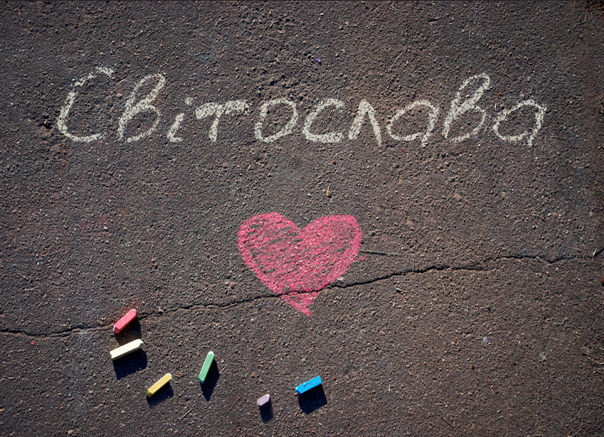 Зображення з іменем Світослава