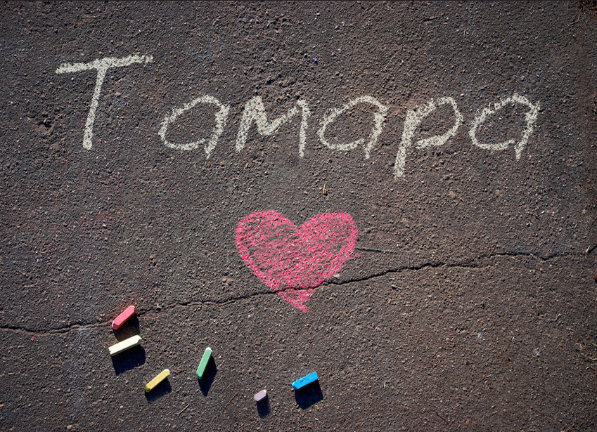 Зображення з іменем Тамара