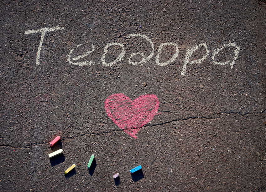 Images with name Teodora