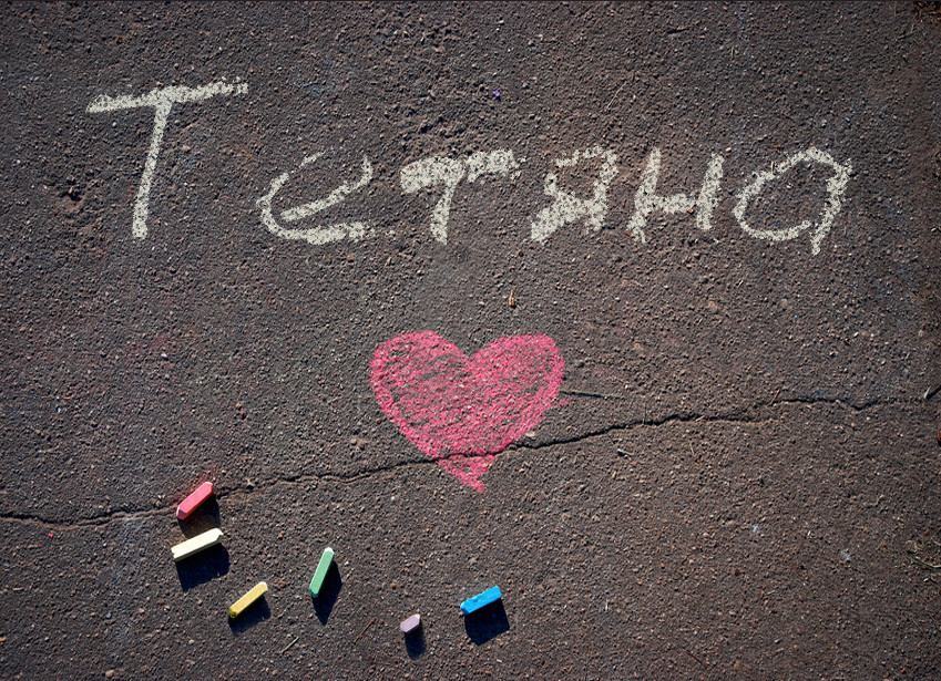 Зображення з іменем Тетяна