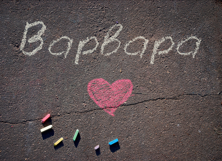 Images with name Varvara