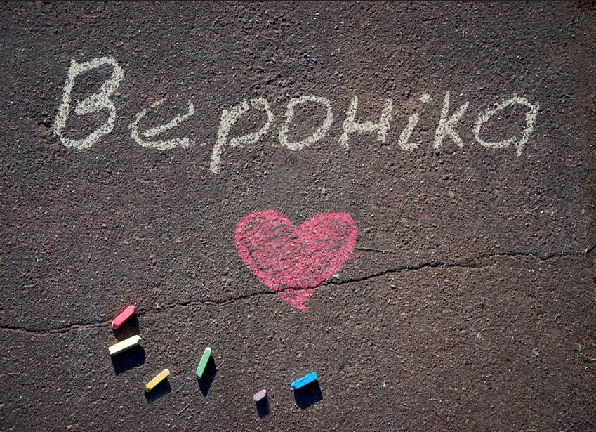 Зображення з іменем Вероніка