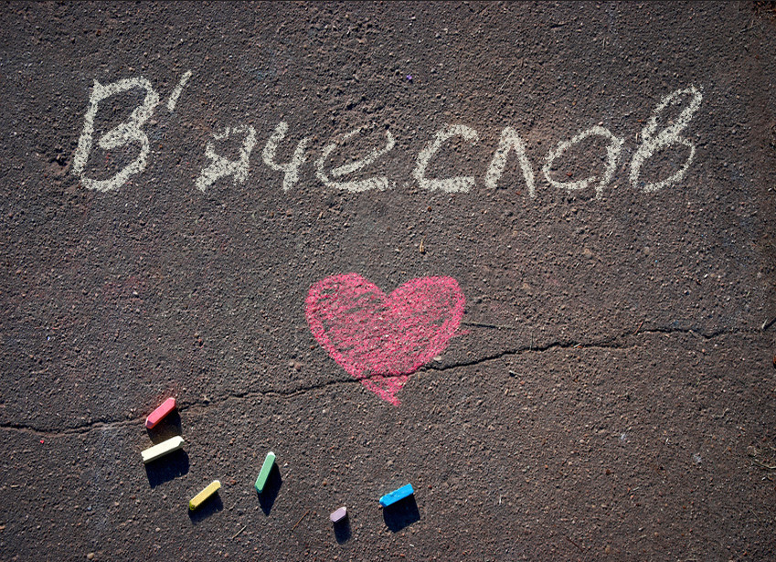 Images with name Viacheslav