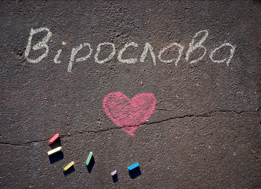 Зображення з іменем Вірослава