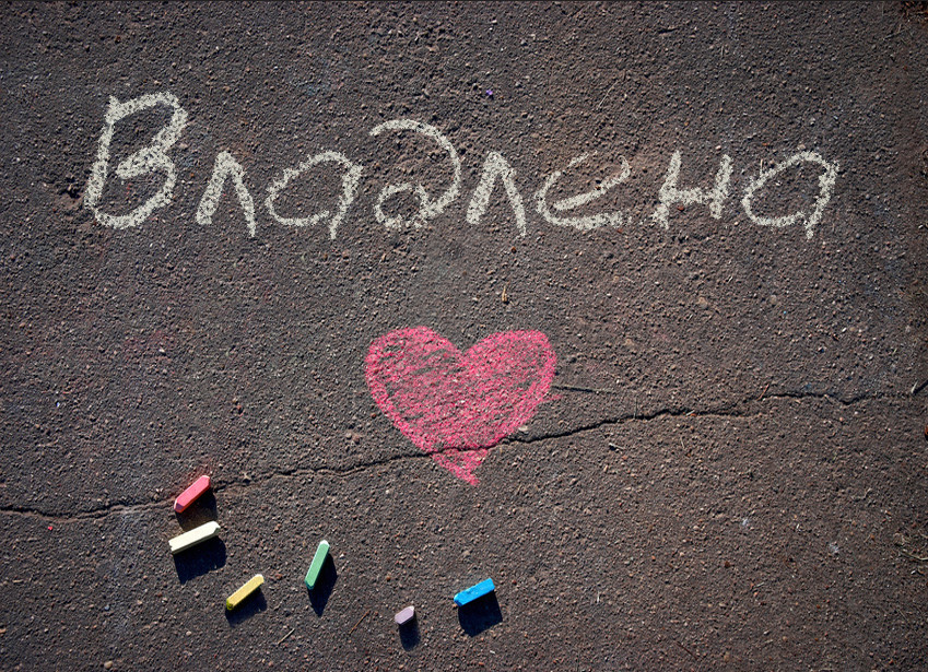 Зображення з іменем Владлена