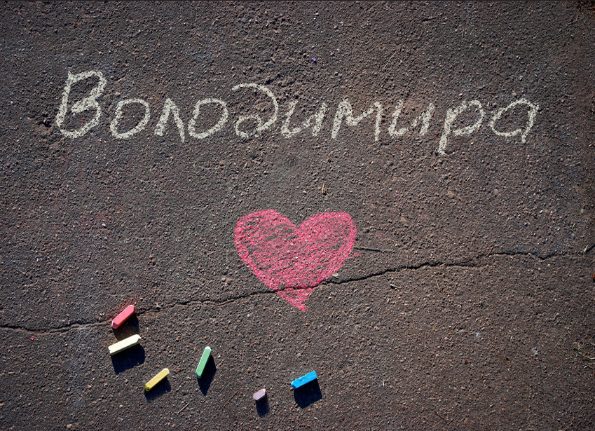 Зображення з іменем Володимира