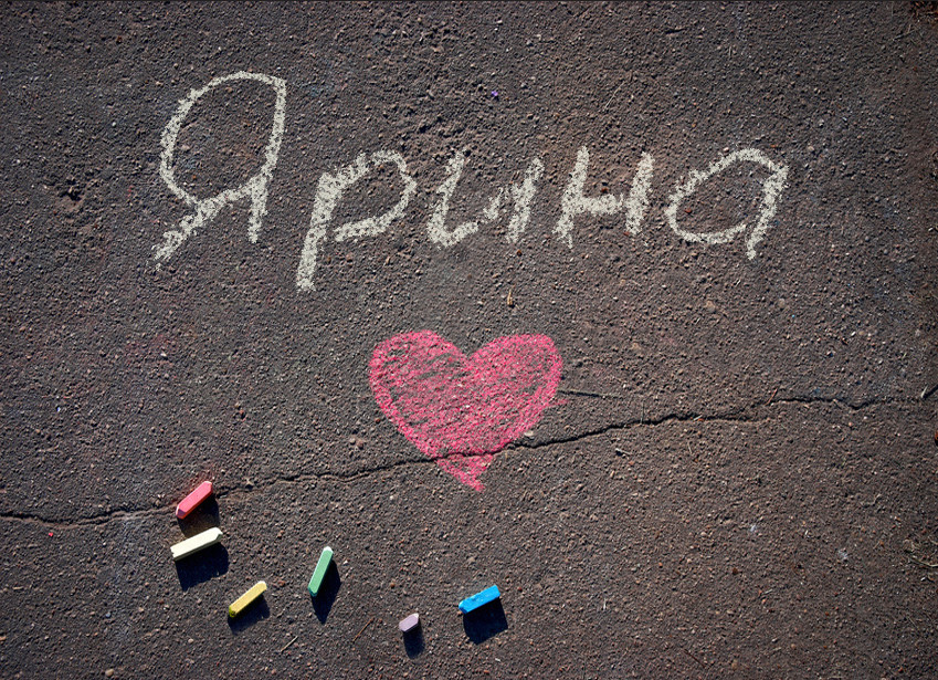 Зображення з іменем Ярина