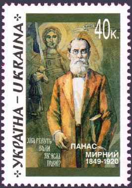 Панас Мирний